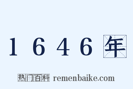 1646年是什么意思的图片